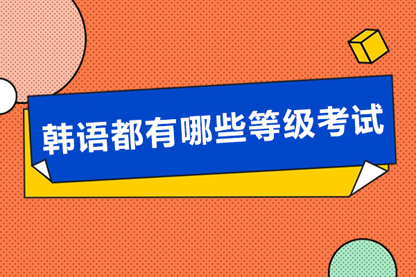 韩语都有哪些等级考试