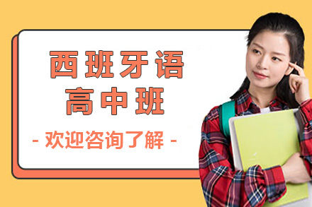 上海西班牙语高中班