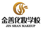 重庆金善化妆学校
