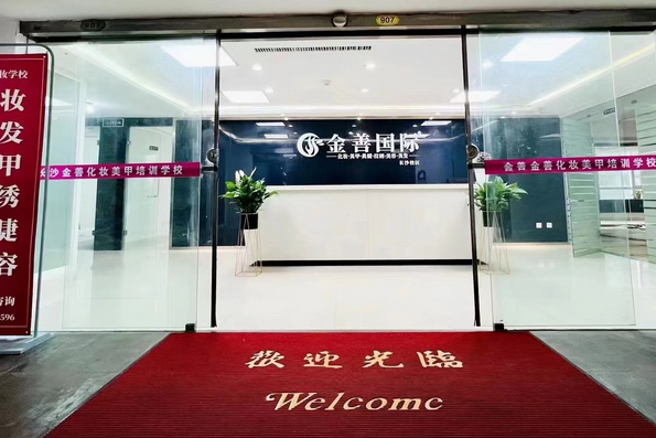 重庆金善化妆学校