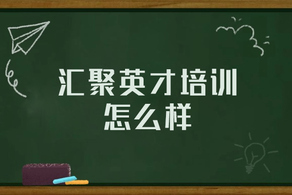 西安汇聚英才培训怎么样-好不好