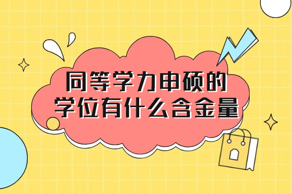 西安同等学力申硕的学位有什么含金量-有价值吗