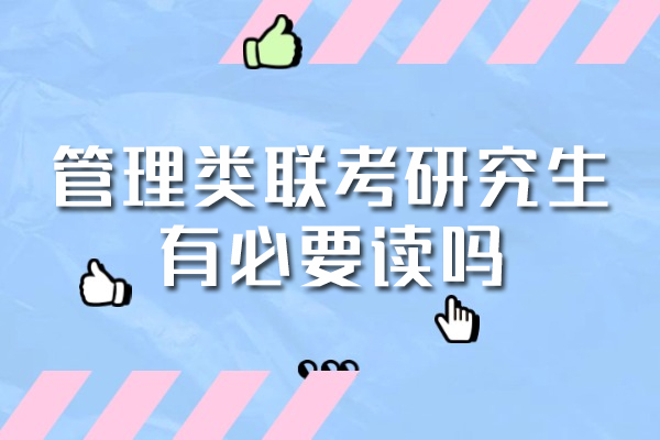 西安管理类联考研究生有必要读吗-优势是什么