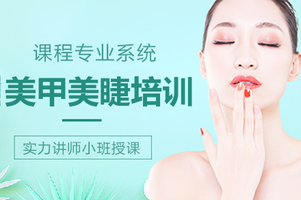 重庆美甲美睫培训班