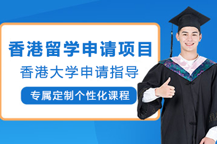 香港留学申请项目