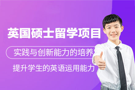 英国硕士留学申请项目