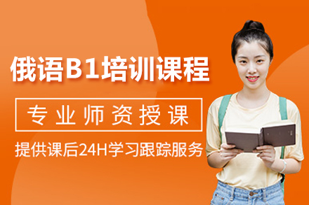 成都俄语B1培训课程