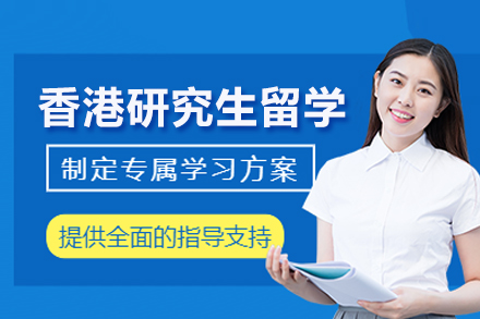 香港研究生留学申请项目