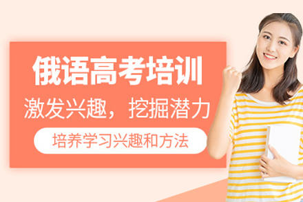成都高考俄语进阶培训
