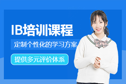 IB培训课程