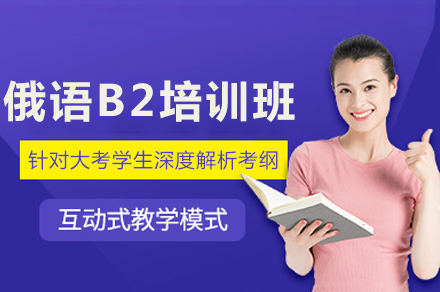 成都俄语B2培训班