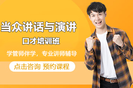 深圳当众讲话与演讲口才培训班