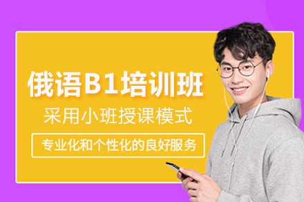 成都俄语A1培训班