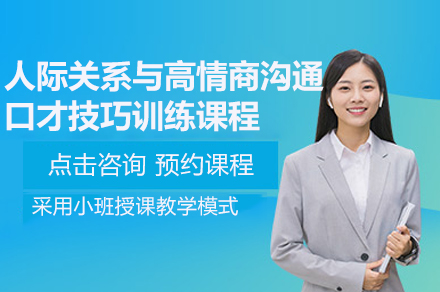 深圳人际关系与高情商沟通口才技巧训练课程