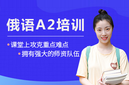 成都俄语A2培训课程