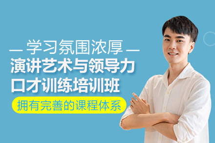 深圳演讲艺术与领导力口才训练培训班