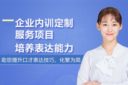 深圳企业内训定制服务项目