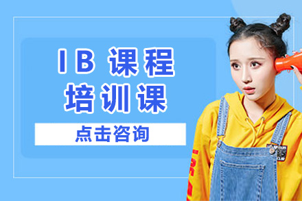 上海IB课程培训课