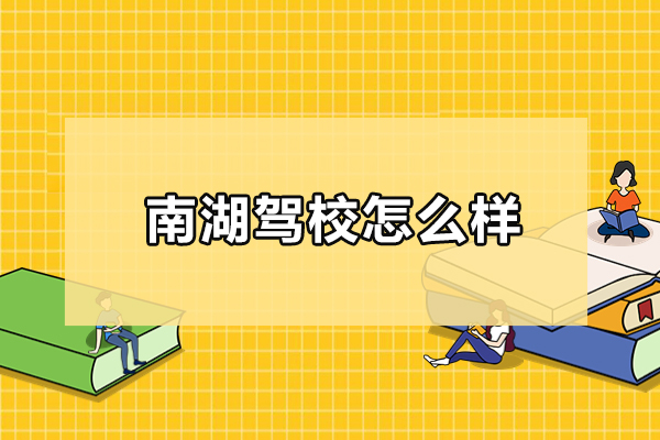 武汉南湖驾校怎么样