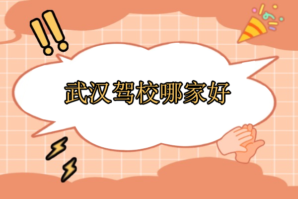 武汉驾校哪家好-南湖驾校