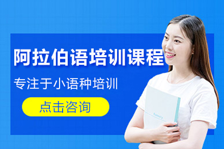 深圳阿拉伯语培训课程