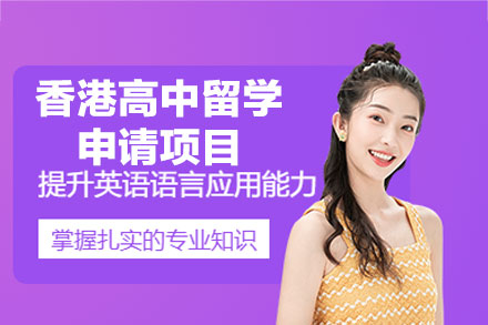 香港高中留学申请项目
