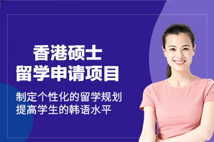 香港硕士留学申请项目