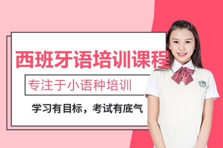 深圳西班牙语培训课程