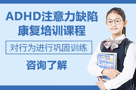 深圳ADHD注意力缺陷康复培训课程