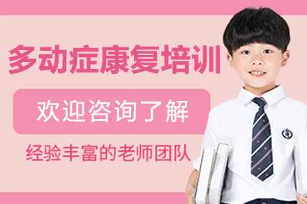 深圳多动症康复培训课程