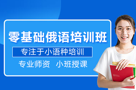 深圳零基础俄语培训班