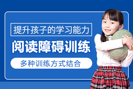 深圳阅读障碍训练课程
