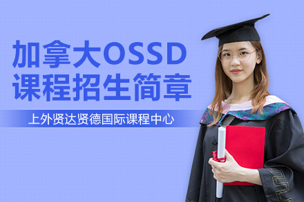 上外贤达贤德国际课程中心加拿大OSSD课程招生简章