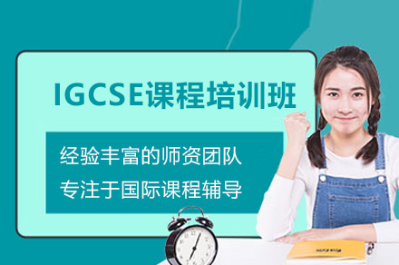 广州IGCSE课程培训班