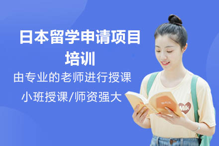济南日本留学申请项目培训