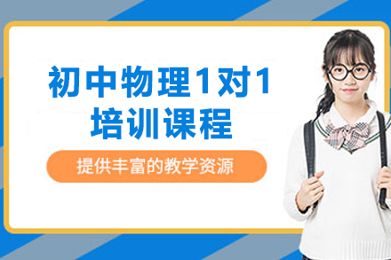 遵义初中物理1对1培训课程