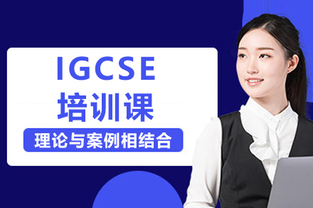 上海IGCSE培训课