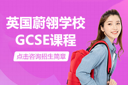 英国蔚翎学校GCSE课程招生简章