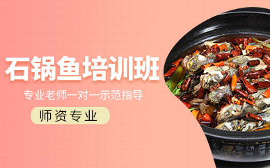 广州石锅鱼培训班