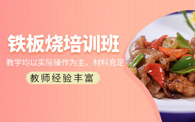 广州铁板烧培训班