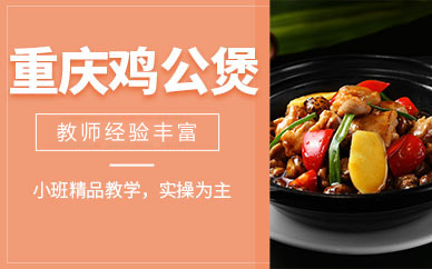 广州重庆鸡公煲培训班