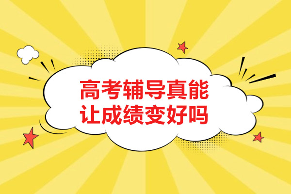 高考辅导真能让成绩变好吗-广州爱管云教育的高考辅导班有用吗