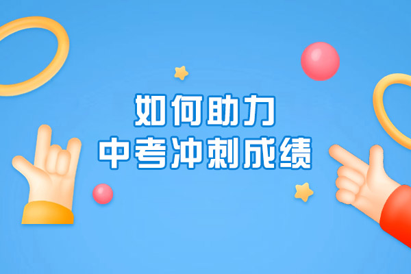 广州爱管云教育如何助力中考冲刺成绩-一文详解