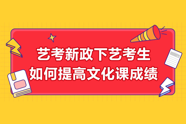 广州艺考新政下如何提高文化课成绩-爱管云教育为你详细解答