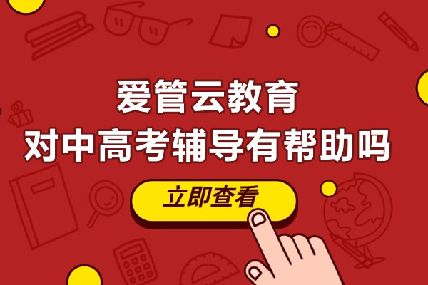 广州爱管云教育对中高考辅导真的有帮助吗-有哪些帮助