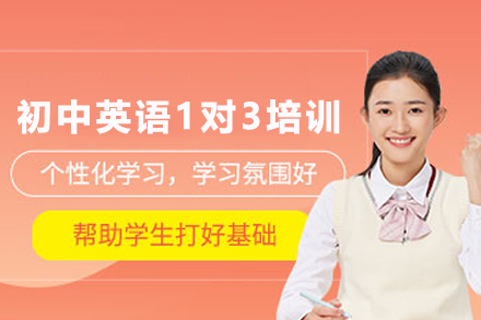 遵义初中英语1对3培训课程