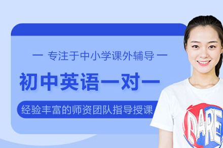 初中英语一对一培训班