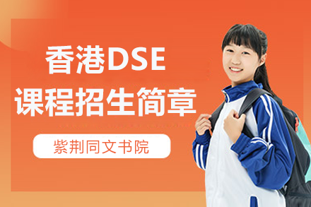 上海紫荆同文书院香港DSE课程招生简章
