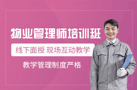 南昌物业管理师培训班