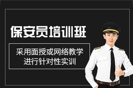 南昌保安员培训班